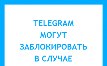 Изображение - News telegram-mogut-zablokirovat-v-sluchae-neispolneniya-zakonodatelstva-356x220